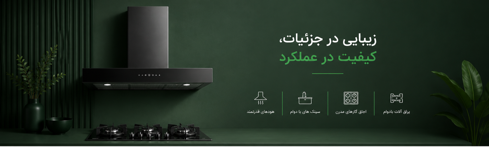 هود ، سینک ، گاز و تجهیزات آشپزخانه
