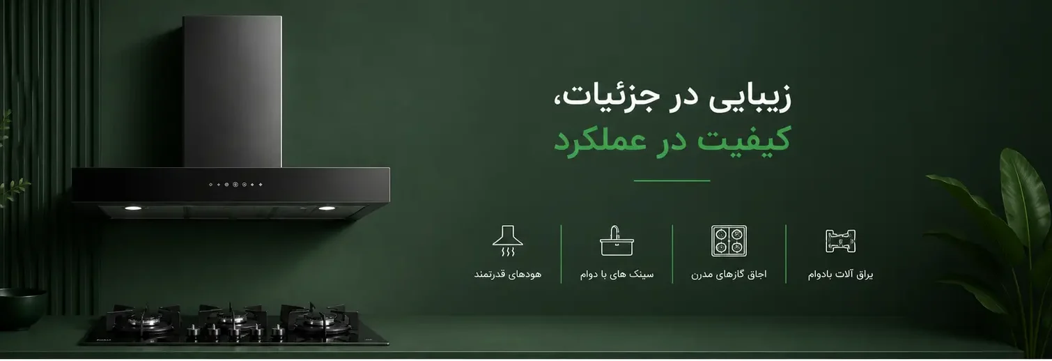 هود ، سینک ، گاز و تجهیزات آشپزخانه
