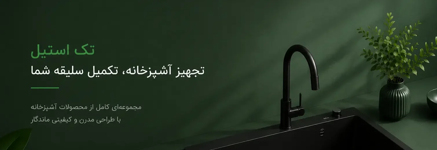 هود ، سینک ، گاز و تجهیزات آشپزخانه